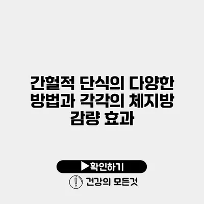간헐적 단식의 다양한 방법과 각각의 체지방 감량 효과