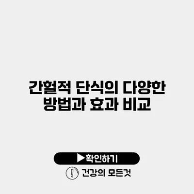 간헐적 단식의 다양한 방법과 효과 비교