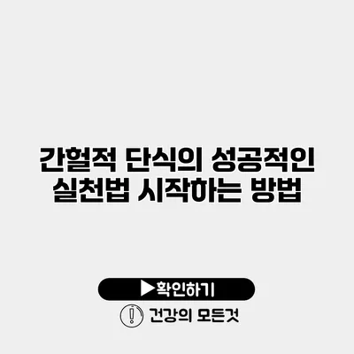간헐적 단식의 성공적인 실천법 시작하는 방법