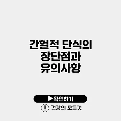 간헐적 단식의 장단점과 유의사항