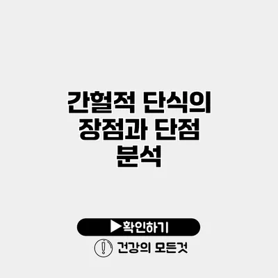 간헐적 단식의 장점과 단점 분석