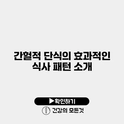 간헐적 단식의 효과적인 식사 패턴 소개