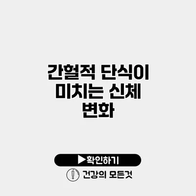 간헐적 단식이 미치는 신체 변화