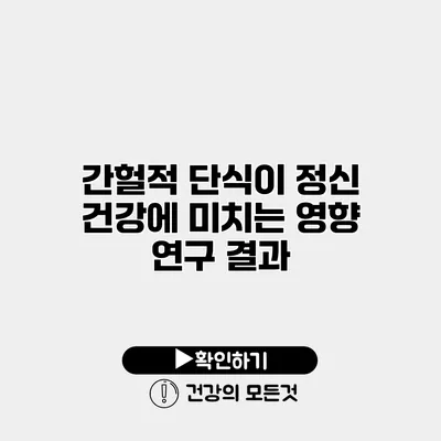 간헐적 단식이 정신 건강에 미치는 영향 연구 결과