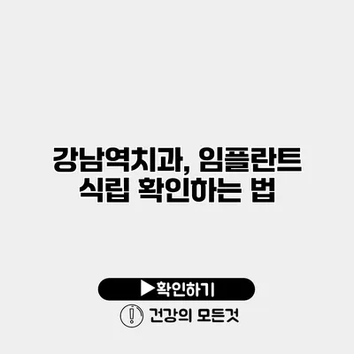 강남역치과, 임플란트 식립 확인하는 법