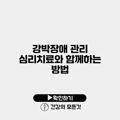강박장애 관리 심리치료와 함께하는 방법