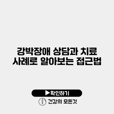 강박장애 상담과 치료 사례로 알아보는 접근법