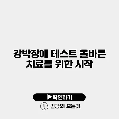 강박장애 테스트 올바른 치료를 위한 시작