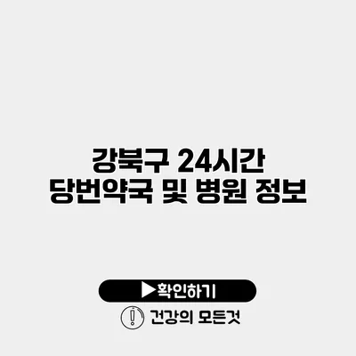 강북구 24시간 당번약국 및 병원 정보