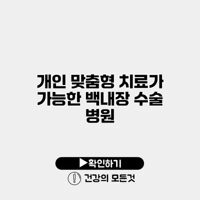 개인 맞춤형 치료가 가능한 백내장 수술 병원