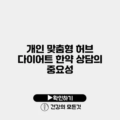 개인 맞춤형 허브 다이어트 한약 상담의 중요성