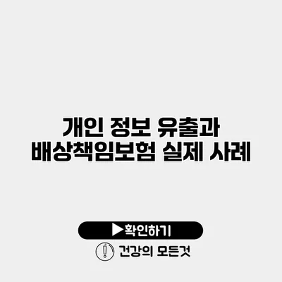 개인 정보 유출과 배상책임보험 실제 사례