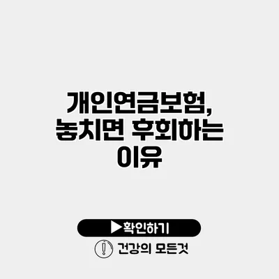 개인연금보험, 놓치면 후회하는 이유