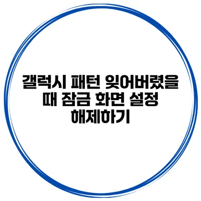 갤럭시 패턴 잊어버렸을 때 잠금 화면 설정 해제하기