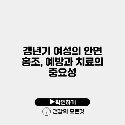갱년기 여성의 안면 홍조, 예방과 치료의 중요성