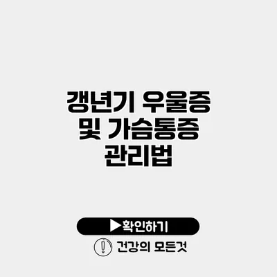갱년기 우울증 및 가슴통증 관리법