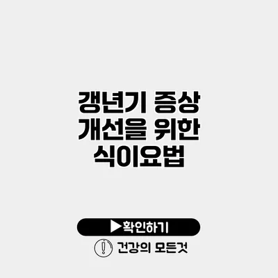 갱년기 증상 개선을 위한 식이요법