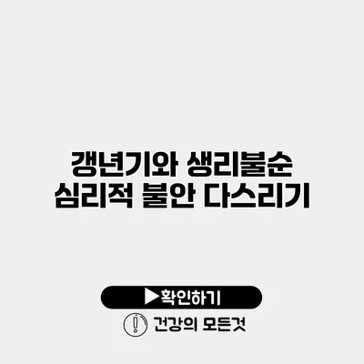 갱년기와 생리불순 심리적 불안 다스리기