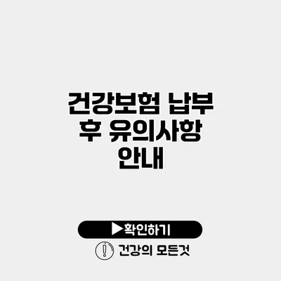 건강보험 납부 후 유의사항 안내