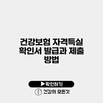 건강보험 자격득실 확인서 발급과 제출 방법