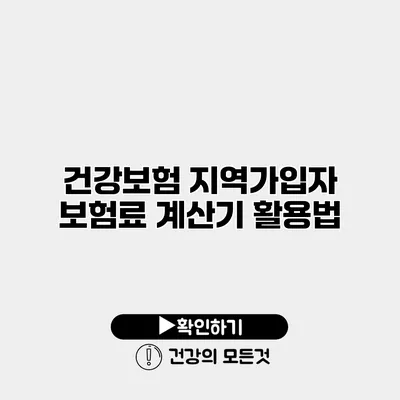 건강보험 지역가입자 보험료 계산기 활용법