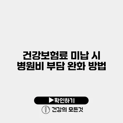 건강보험료 미납 시 병원비 부담 완화 방법