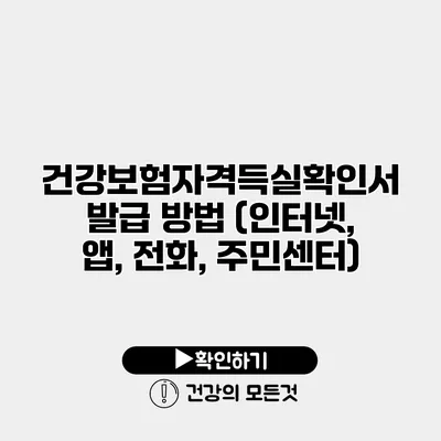 건강보험자격득실확인서 발급 방법 (인터넷, 앱, 전화, 주민센터)
