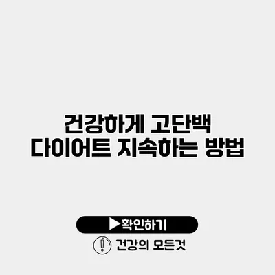 건강하게 고단백 다이어트 지속하는 방법