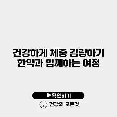 건강하게 체중 감량하기 한약과 함께하는 여정
