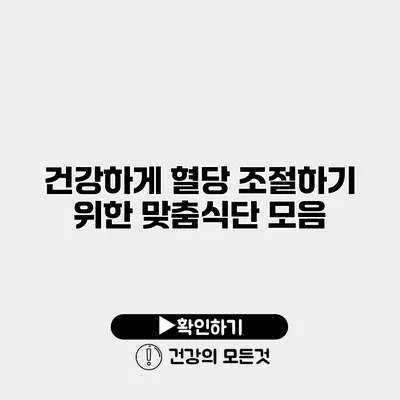 건강하게 혈당 조절하기 위한 맞춤식단 모음