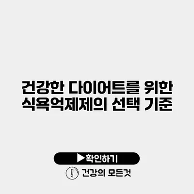건강한 다이어트를 위한 식욕억제제의 선택 기준