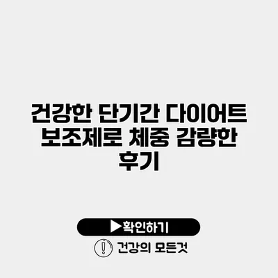 건강한 단기간 다이어트 보조제로 체중 감량한 후기