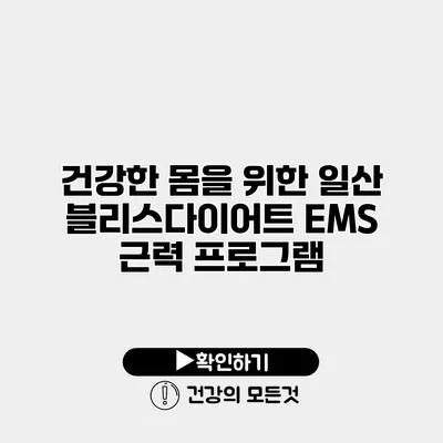 건강한 몸을 위한 일산 블리스다이어트 EMS 근력 프로그램