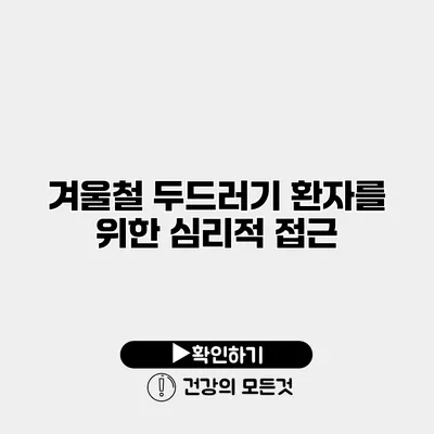 겨울철 두드러기 환자를 위한 심리적 접근