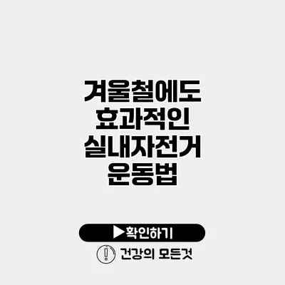 겨울철에도 효과적인 실내자전거 운동법