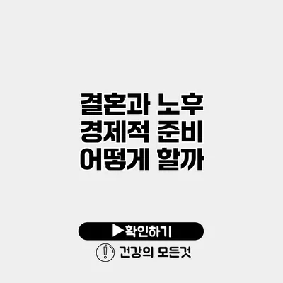결혼과 노후 경제적 준비 어떻게 할까?