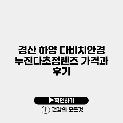경산 하양 다비치안경 누진다초점렌즈 가격과 후기