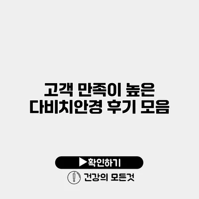 고객 만족이 높은 다비치안경 후기 모음