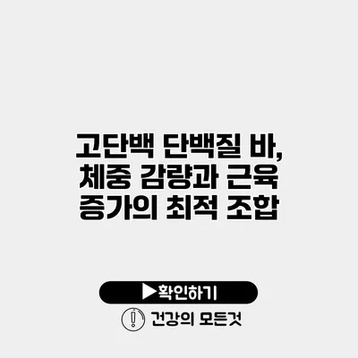 고단백 단백질 바, 체중 감량과 근육 증가의 최적 조합