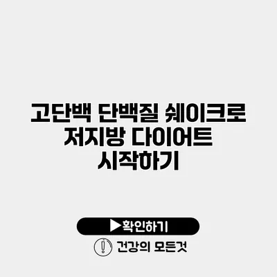 고단백 단백질 쉐이크로 저지방 다이어트 시작하기