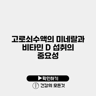 고로쇠수액의 미네랄과 비타민 D 섭취의 중요성