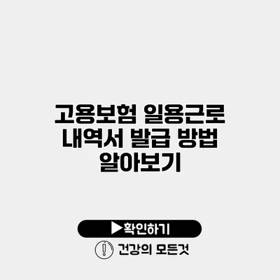 고용보험 일용근로 내역서 발급 방법 알아보기