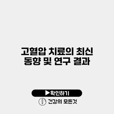 고혈압 치료의 최신 동향 및 연구 결과