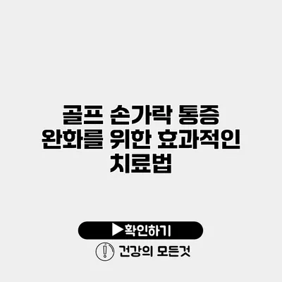 골프 손가락 통증 완화를 위한 효과적인 치료법