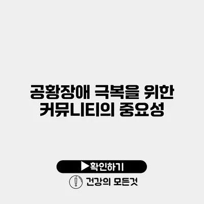 공황장애 극복을 위한 커뮤니티의 중요성