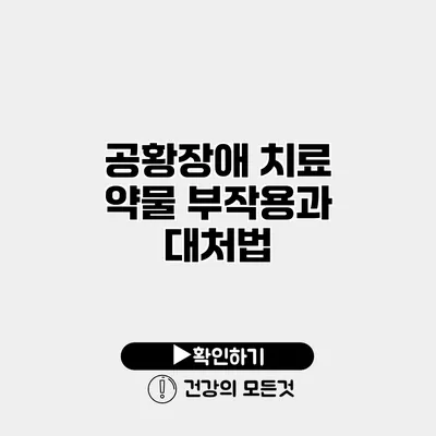 공황장애 치료 약물 부작용과 대처법