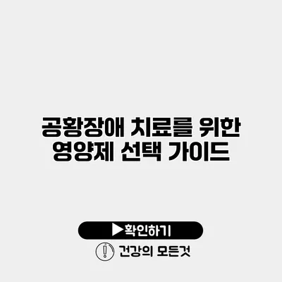 공황장애 치료를 위한 영양제 선택 가이드