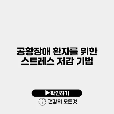 공황장애 환자를 위한 스트레스 저감 기법