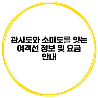 관사도와 소마도를 잇는 여객선 정보 및 요금 안내