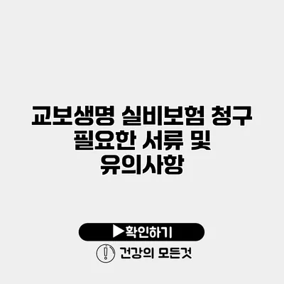 교보생명 실비보험 청구 필요한 서류 및 유의사항